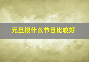 元旦报什么节目比较好