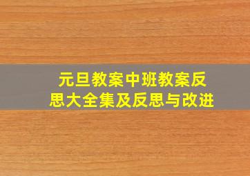 元旦教案中班教案反思大全集及反思与改进