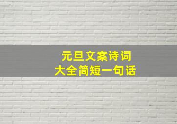 元旦文案诗词大全简短一句话