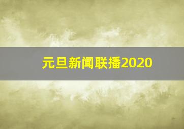 元旦新闻联播2020