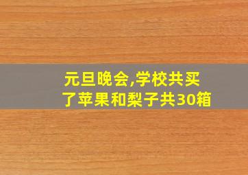 元旦晚会,学校共买了苹果和梨子共30箱