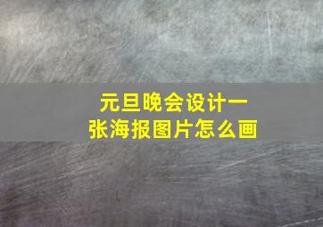 元旦晚会设计一张海报图片怎么画