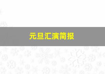 元旦汇演简报