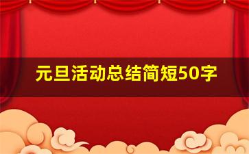 元旦活动总结简短50字