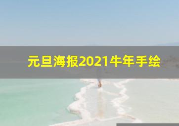 元旦海报2021牛年手绘