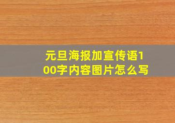 元旦海报加宣传语100字内容图片怎么写