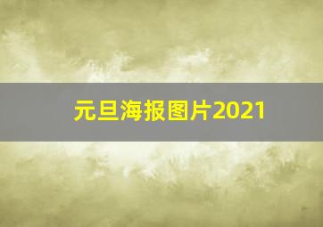 元旦海报图片2021