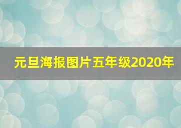 元旦海报图片五年级2020年