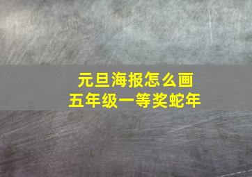 元旦海报怎么画五年级一等奖蛇年