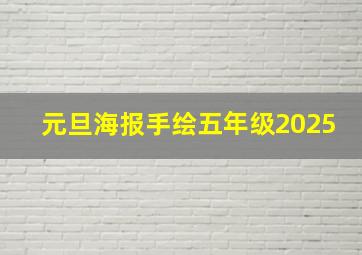 元旦海报手绘五年级2025