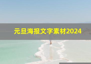 元旦海报文字素材2024