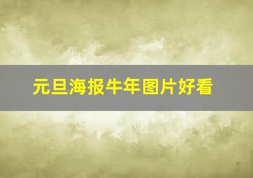 元旦海报牛年图片好看