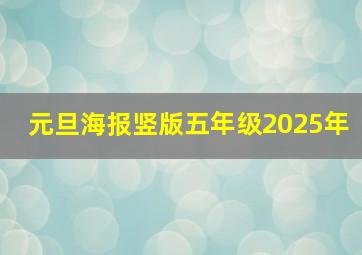 元旦海报竖版五年级2025年