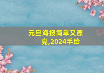 元旦海报简单又漂亮,2024手绘