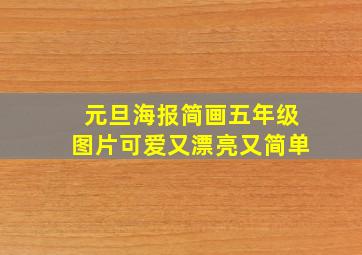 元旦海报简画五年级图片可爱又漂亮又简单