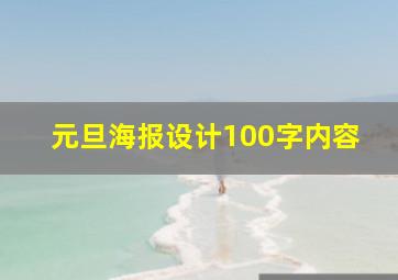 元旦海报设计100字内容