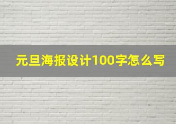 元旦海报设计100字怎么写