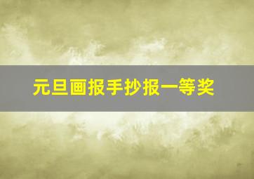 元旦画报手抄报一等奖