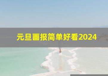 元旦画报简单好看2024