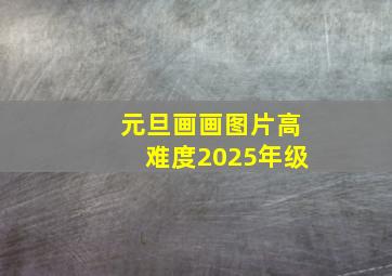 元旦画画图片高难度2025年级