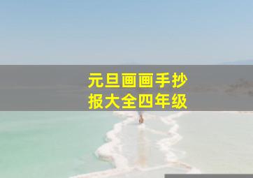 元旦画画手抄报大全四年级