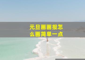 元旦画画报怎么画简单一点