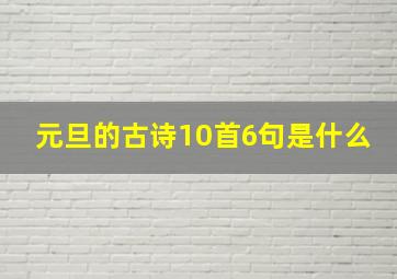 元旦的古诗10首6句是什么