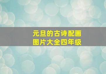 元旦的古诗配画图片大全四年级