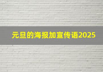 元旦的海报加宣传语2025