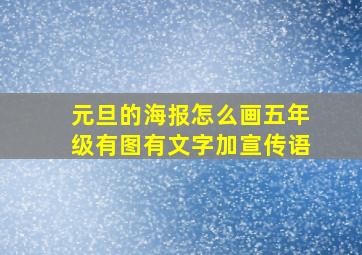 元旦的海报怎么画五年级有图有文字加宣传语