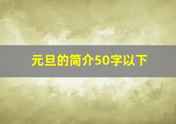 元旦的简介50字以下