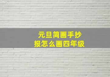 元旦简画手抄报怎么画四年级