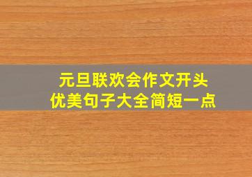 元旦联欢会作文开头优美句子大全简短一点