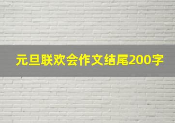 元旦联欢会作文结尾200字