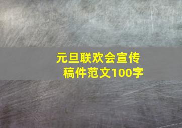 元旦联欢会宣传稿件范文100字