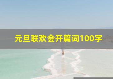 元旦联欢会开篇词100字