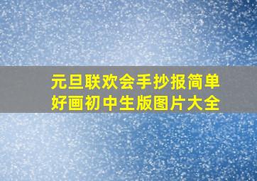 元旦联欢会手抄报简单好画初中生版图片大全