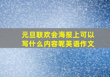 元旦联欢会海报上可以写什么内容呢英语作文