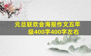 元旦联欢会海报作文五年级400字400字左右