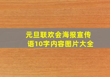 元旦联欢会海报宣传语10字内容图片大全