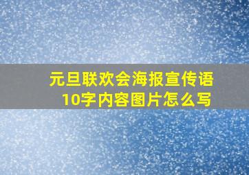 元旦联欢会海报宣传语10字内容图片怎么写