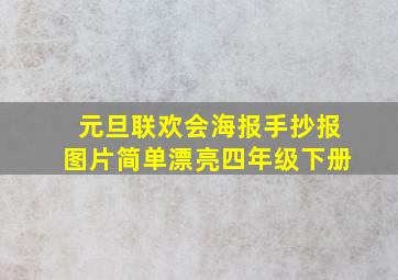 元旦联欢会海报手抄报图片简单漂亮四年级下册