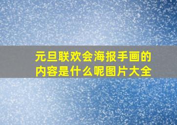 元旦联欢会海报手画的内容是什么呢图片大全