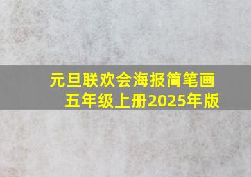 元旦联欢会海报简笔画五年级上册2025年版