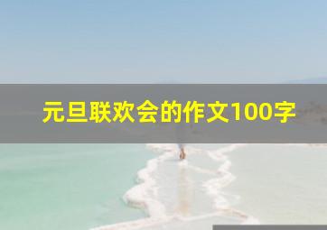 元旦联欢会的作文100字