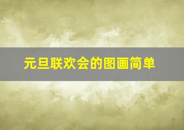 元旦联欢会的图画简单