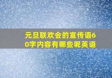 元旦联欢会的宣传语60字内容有哪些呢英语