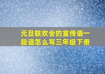 元旦联欢会的宣传语一段话怎么写三年级下册