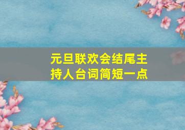 元旦联欢会结尾主持人台词简短一点