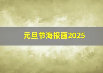 元旦节海报画2025